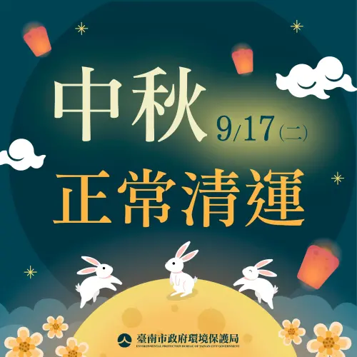 ▲台南市17日中秋節依各區收運班表正常收運。（圖／台南市政府環境保護局臉書）