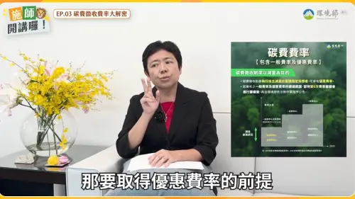 ▲施文真表示，收取碳費計算公式分為的一般費率與優惠費率，確切的額度仍待第6次碳費費率審議會拍板定案。（圖／翻攝自YouTube／環境部）