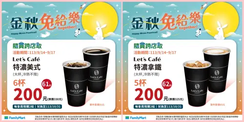 ▲全家特濃美式買6杯200元、特濃拿鐵5杯200元。（圖／全家提供）