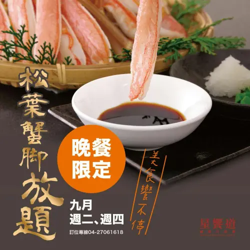 台中星享道酒店的「星饗道國際自助餐廳」於九月份也推出松葉蟹腳吃到飽活動,每週二、四的晚餐限定。(圖/取自星享道官網) ▲台中星享道酒店的「星饗道國際自助餐廳」於九月份也推出松葉蟹腳吃到飽活動,每週二、四的晚餐限定。(圖/取自星享道官網)