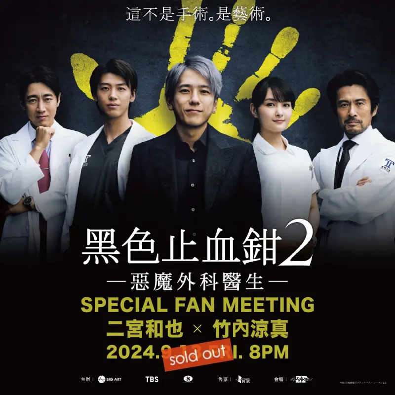 ▲《黑色止血鉗2 ー惡魔外科醫生ー》見面會今晚登場。(圖/大鴻藝術)