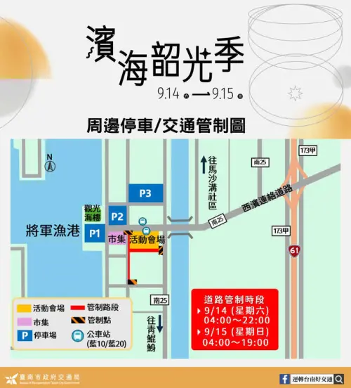 ▲「2024濱海韶光季」交通管制及周邊停車資訊（圖／取自台南旅遊網官網）