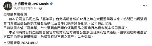 ▲杰威爾音樂在臉書上發聲，希望民眾別受騙。（圖／杰威爾音樂 臉書）