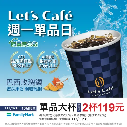 ▲全家周一單品日，大杯單品2杯119元。（圖／業者提供）