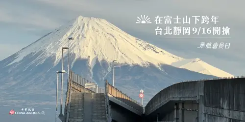 ▲華航會員日今9:00開搶！飛「日本富士山跨年」來回5000元未稅。（圖／翻攝自中華航空FB）