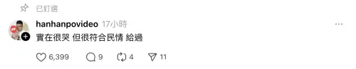 ▲針對被抄襲一事，阿翰親自現身回覆：「實在很哭，但很符合民情，給過。」12字展現高EQ。（圖／Threads）