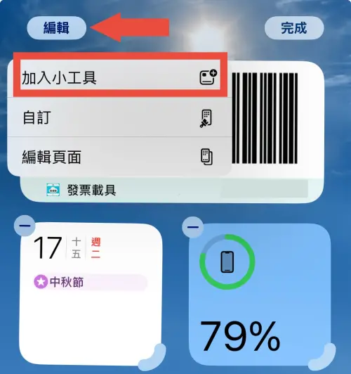 實際用iOS 18設定,長按桌面App晃動後,按下左上方的「編輯」內的「加入小工具」即可完成設定。(圖/螢幕截圖) ▲實際用iOS 18設定,長按桌面App晃動後,按下左上方的「編輯」內的「加入小工具」即可完成設定。(圖/螢幕截圖)