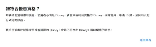 ▲實際查看Disney+說明中心，在「誰符合優惠資格？」一欄中，的確明確寫著目前沒有有效訂閱服務的帳戶，才能購入這項限時優惠。（圖／翻攝Disney+）