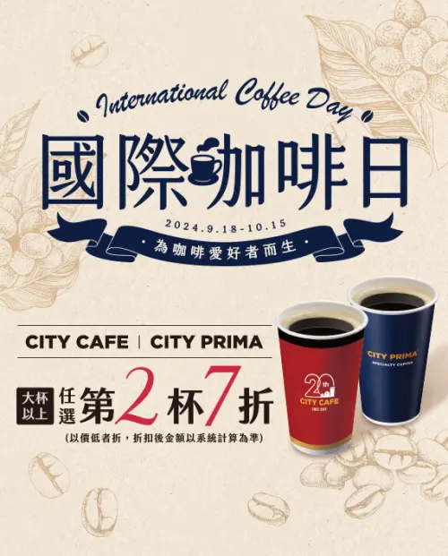 ▲CITY CAFE X CITY PRIMA 國際咖啡日！大杯以上任選第2杯7折。（圖／7-11提供）