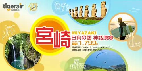 台灣虎航慶開航宮崎航線,將推出單程未稅1799元起之優惠。(圖/台灣虎航提供) ▲台灣虎航慶開航宮崎航線,將推出單程未稅1799元起之優惠。(圖/台灣虎航提供)