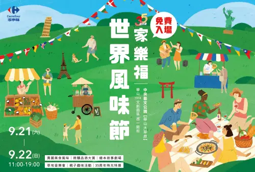 特企／家樂福世界風味節市集　9/21-22在華山大草原帶你品味全球
