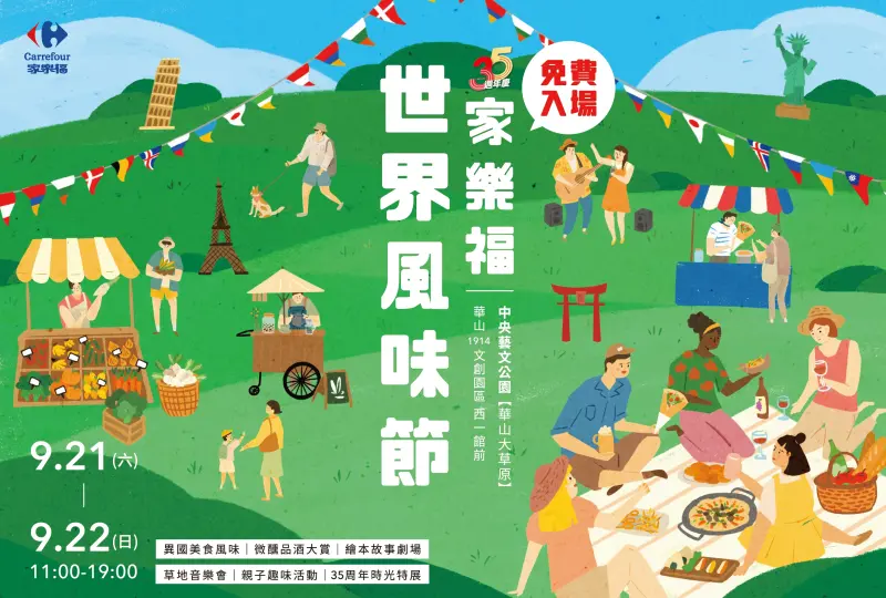 ▲「家樂福世界風味節」市集將於9月21日至22日、上午11時至晚間7時，在中央藝文公園（華山大草原）華山1914文創園區西一館前盛大舉辦！（圖／品牌提供）