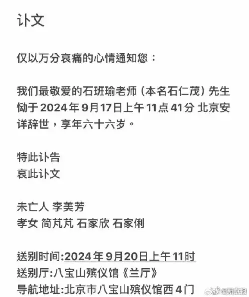 ▲石班瑜的訃聞已經發布在社群平台上。（圖／摘自微博）