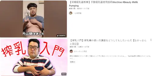 ▲日本搾乳系YouTuber如雨後春筍般湧出，無法哺乳的男子跟著效仿拍攝，同樣也拿到了大量觀看次數。（圖／翻攝自YouTube）