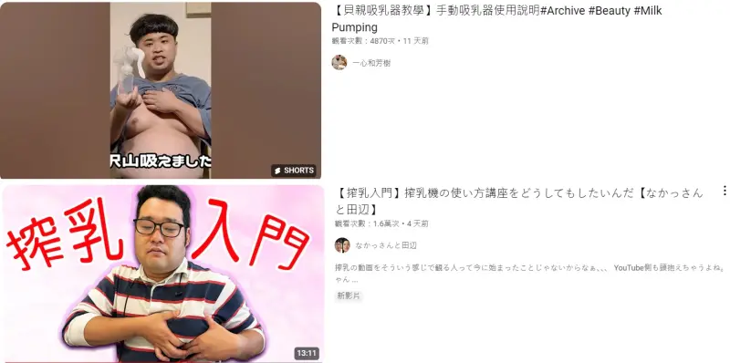 ▲日本搾乳系YouTuber如雨後春筍般湧出,無法哺乳的男子秉持不能只有我看到的精神,跟著效仿拍攝,試圖拿到大量觀看次數。(圖/翻攝自YouTube)