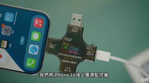 ▲iPhone 16全系列新機仍然只支援20W上下的充電功率。（圖/YT@Joeman）