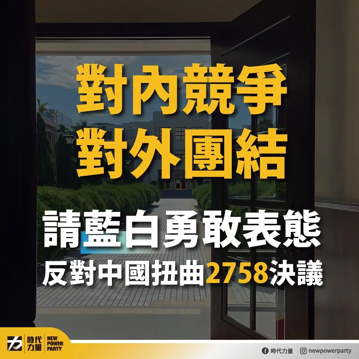 藍白不討論「2758號決議」 時代力量酸：自己讓親中標籤越黏越緊