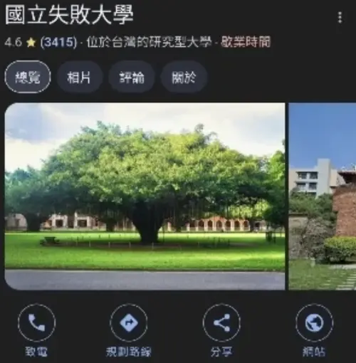 Google地圖多校遭惡搞改名！成功大學變「失敗大學」　警方說話了
