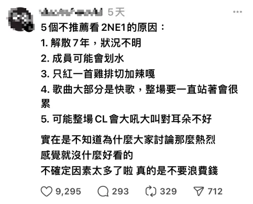 ▲有人發出反串文，列出「5個不推薦來看2NE1演唱會的原因」，直呼不確定因素太多，希望大家不要浪費錢。（圖／Threads）