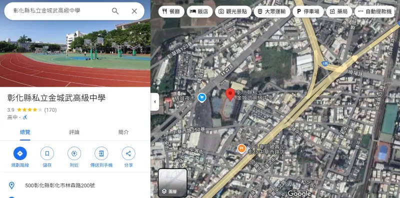 ▲彰化縣大部分學校校名恢復正常，唯「金城武高中」仍在。（圖／翻攝Google地圖，2024.09.19）