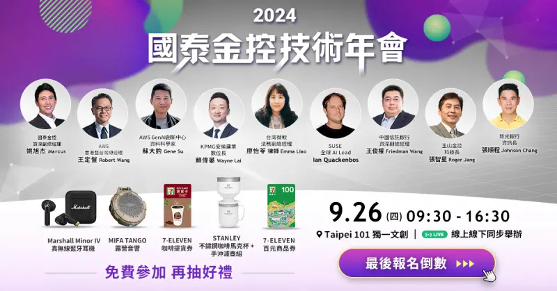 ▲國泰金技術年會9月26日登場,將首度公開Gen AI發展框架,首度聚集4家金融同業 分享聯邦學習科技防詐實證經驗。(圖/國泰金提供)