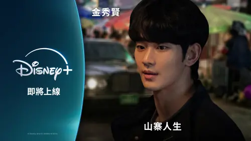 金秀賢新作《山寨人生》將於Disney+上線。 ▲金秀賢新作《山寨人生》將於Disney+上線。(圖/Disney+提供)