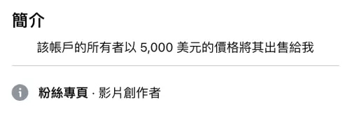 ▲簡介上寫著「該帳戶的所有者以 5,000 美元的價格將其出售給我」，讓不少粉絲相當傻眼。（圖／星期天配音是對的 臉書）