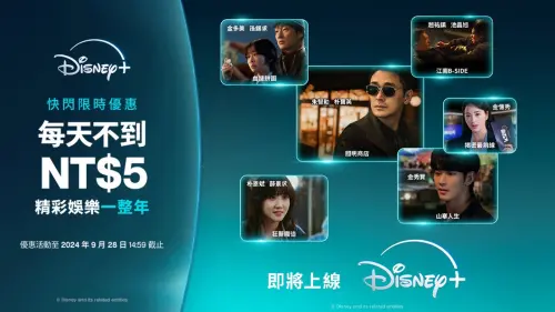 Disney+推限時超殺優惠!「年費打5折」金秀賢強檔看到飽