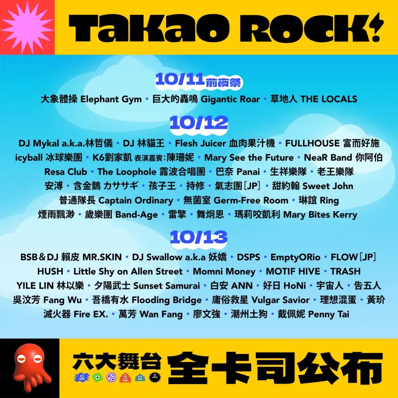 ▲Takao Rock打狗祭公布全卡司演出時間表。（圖／高流提供）