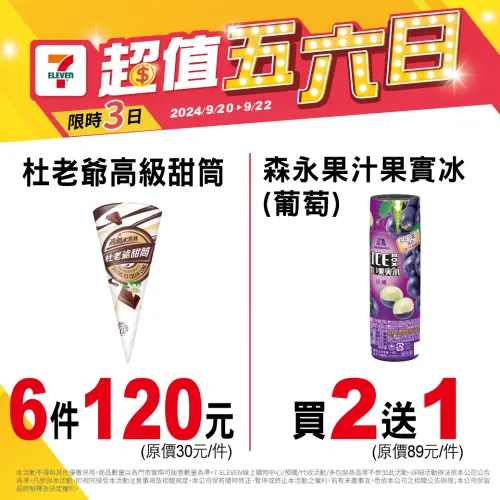 ▲7-11統一超商「杜老爺高級甜筒6支120元」、舒味思氣泡水買一送一。（圖／翻攝自7-11統一超商FB）