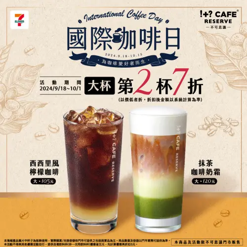 ▲7-11不可思議!+? CAFE RESERVE大杯任選第2杯7折。（圖／業者提供）