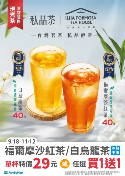 ▲全家福爾摩沙紅茶、白烏龍茶買1送1，或單杯特價29元。（圖／業者提供）