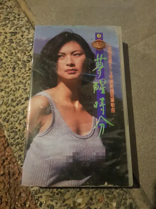 ▲〈夢醒時分〉伴唱帶的封面女郎體態窈窕。（圖／路上觀察學院臉書）