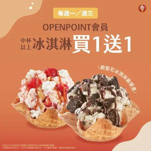 ▲7-11×COLD STONE複合店每逢周一、周三，出示OPENPOINT會員享中杯以上冰淇淋買1送1。（圖／業者提供）