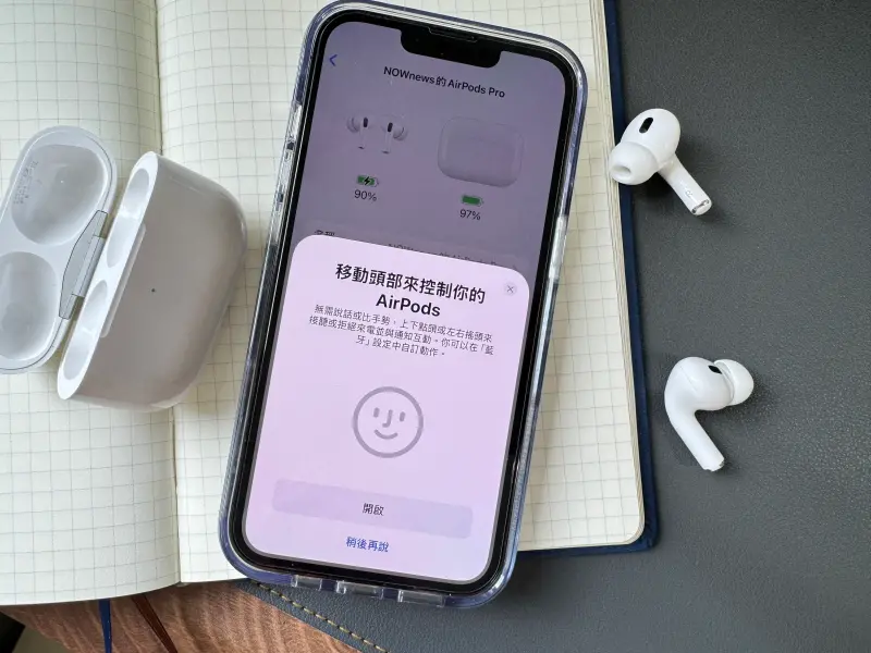 ▲iOS 18替AirPods Pro 2加入「頭部動作」回應Siri，可以直接點頭接聽，或是搖頭掛斷電話，相當方便。（圖／記者周淑萍攝）