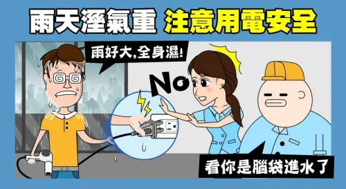 雨天防觸電！台電教「4大必知事項」安全用電　清潔撇步還能省電
