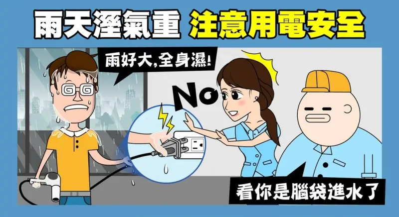 ▲連日大雨、豪雨，民眾出門必備雨具，宅在家也要注意用電安全，慎防家電漏電或導電，台電電力粉絲團教學「4大必知事項」，謹記「2不2要」守則，搭配兩招清潔撇步與用電好觀念，省電又安全。（圖／翻攝自台電電力粉絲團）