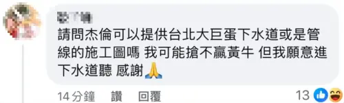 ▲有網友求周杰倫提供大巨蛋下水道的施工圖，開玩笑說「願意進下水道聽。」（圖／臉書）