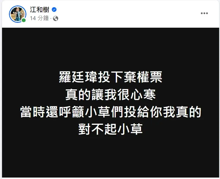 ▲江和樹發文指對不起小草，讓藍白合示範區選將失和的傳聞搬上檯面。（圖／翻攝江和樹臉書，2024.09.24）