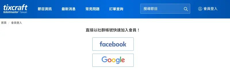 ▲拓元售票系統需先登入會員才能進行購票。(圖/拓元售票)
