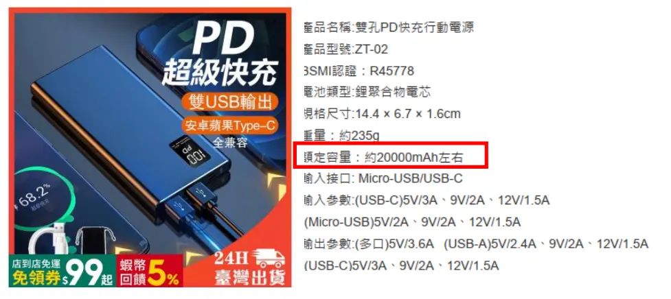 ▲眾泰企業社在蝦皮購物網站「TGF MALL」賣場銷售行動電源主打「額定容量約20000mAh左右」，實際卻是灌水。（圖／公平會提供）