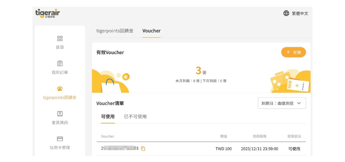 ▲回饋金兌換方式為進入虎航官網、登入會員之後，點選voucher區塊右上的「兌換＋」。（圖／翻攝虎航官網）
