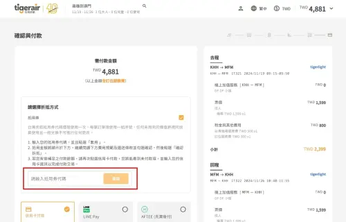 ▲兌換完成後，當購買機票時進入付款頁面時輸入抵用券代碼即可折抵。（圖／翻攝虎航官網）