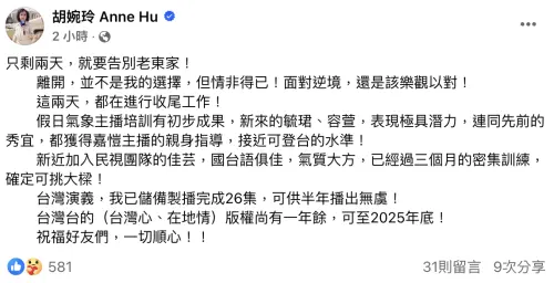 ▲胡婉玲將離開27年老東家,今(26)日她在臉書發文自爆,離開民視「不是我的選擇,但情非得已」。(圖/胡婉玲臉書) ▲胡婉玲將離開27年老東家,今(26)日她在臉書發文自爆,離開民視「不是我的選擇,但情非得已」。(圖/胡婉玲臉書)