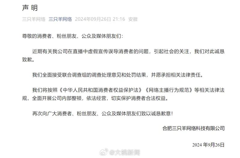 ▲三隻羊公司發布聲明對外道歉,強調會進行內部整頓、賠償消費者。(圖/微博)