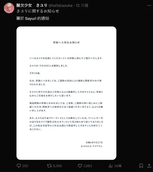 ▲今(27)日Sayuri官方推特就發出了由老公アマアラシ署名的公開信,內容提到「さユり在9月20日進入永眠,享年28歲」。(圖/翻攝X@Sayuri) ▲今(27)日Sayuri官方推特就發出了由老公アマアラシ署名的公開信,內容提到「さユり在9月20日進入永眠,享年28歲」。(圖/翻攝X@Sayuri)