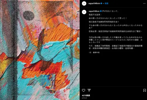 ▲Sayuri在8月曾發文表示,若無法發出聲音,便不知生命的意義在哪。(圖/IG@sayuri149cm) ▲Sayuri在8月曾發文表示,若無法發出聲音,便不知生命的意義在哪。(圖/IG@sayuri149cm)