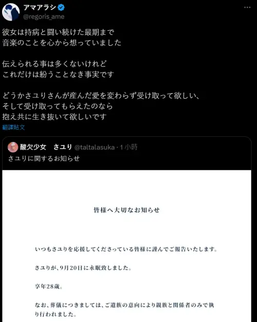 ▲Sayuri的老公アマアラシ稍早在X平台上悲痛發文，表示Sayuri與疾病作鬥爭，直到她生命的盡頭。（圖／Ｘ）