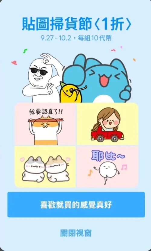 LINE「貼圖掃貨節」今(27)日上午11點到下周三(10/2),限時6天展開。(圖/LINE) ▲LINE「貼圖掃貨節」今(27)日上午11點到下周三(10/2),限時6天展開。(圖/LINE)