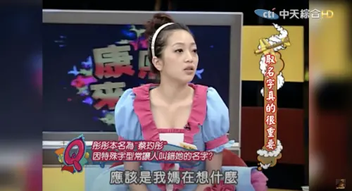 「玓彤」意指閃爍的紅寶石寓意超好,但過於生僻的名字也讓她至今無法理解母親當時的想法。(圖/《康熙來了》我愛貓大 YouTube) ▲「玓彤」意指閃爍的紅寶石寓意超好,但過於生僻的名字也讓她至今無法理解母親當時的想法。(圖/《康熙來了》我愛貓大 YouTube)